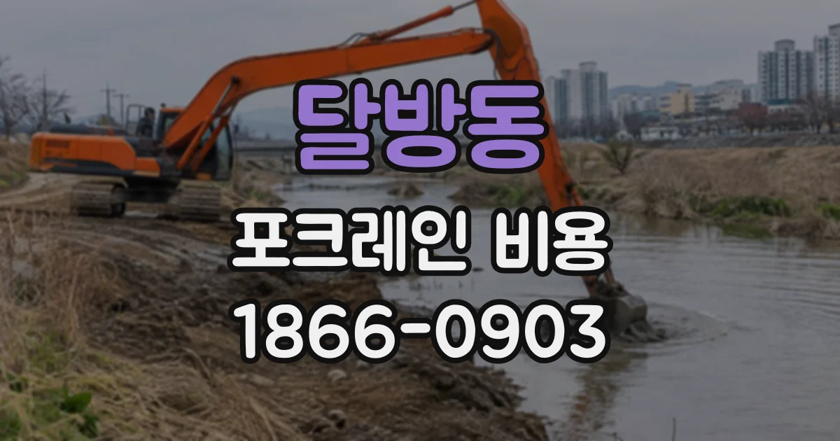 달방동 포크레인비용