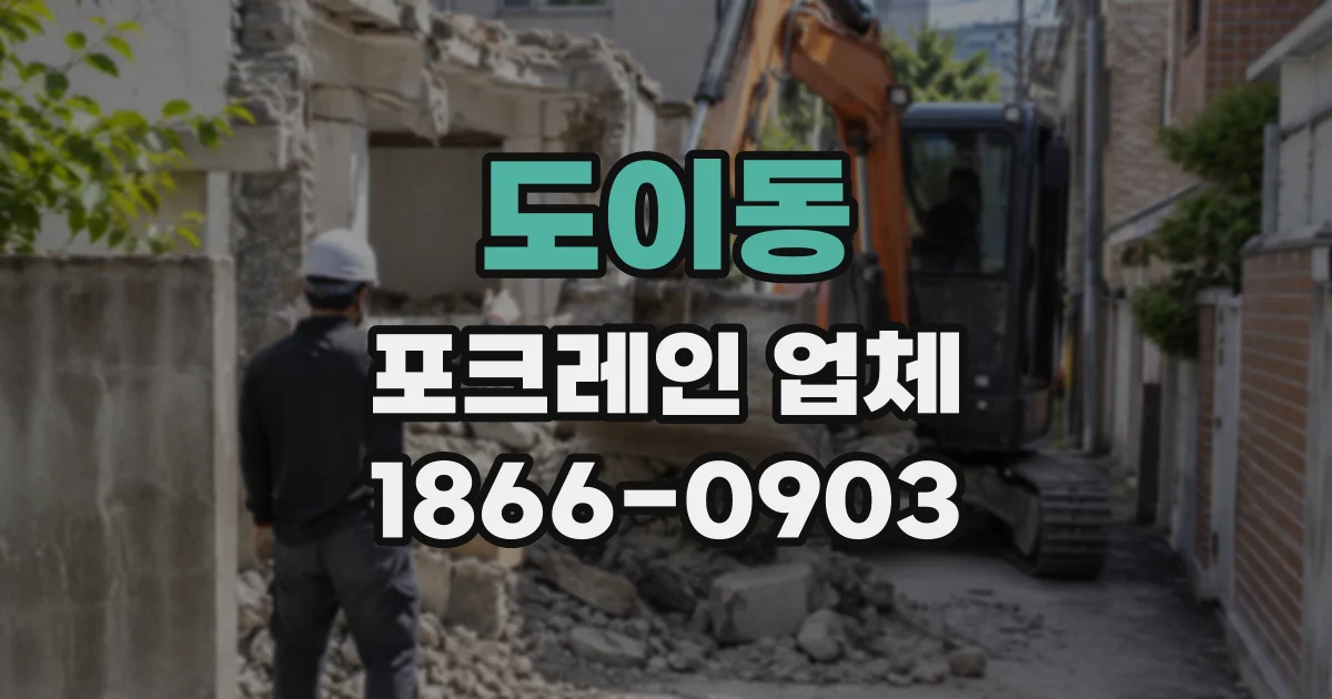 도이동 포크레인업체