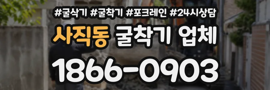 사직동 굴착기업체 상담 전화 1866-0903