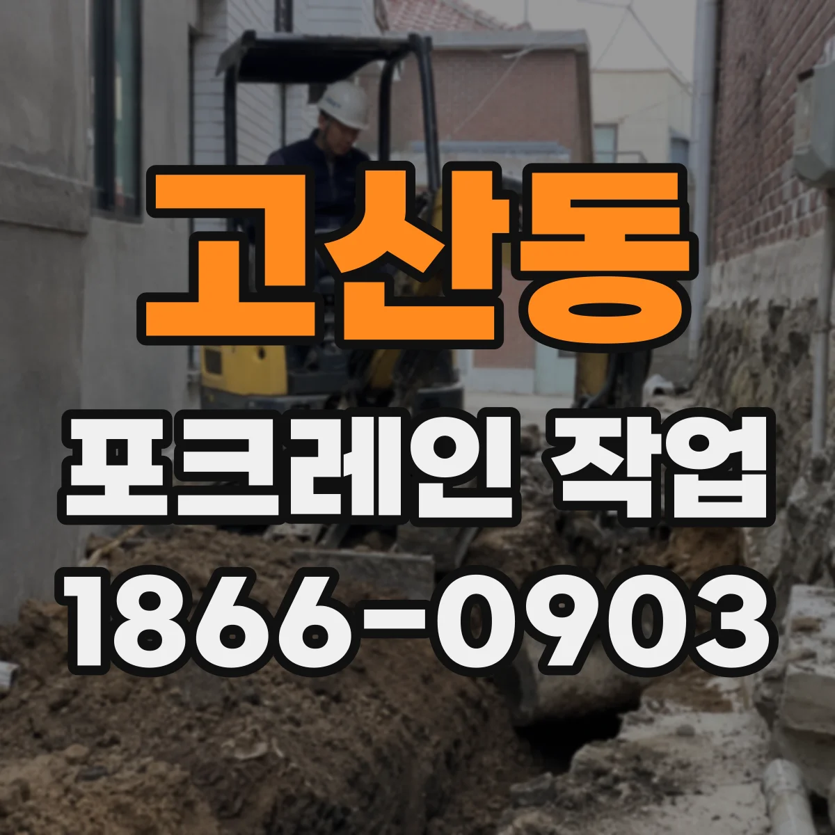 고산동 포크레인 작업