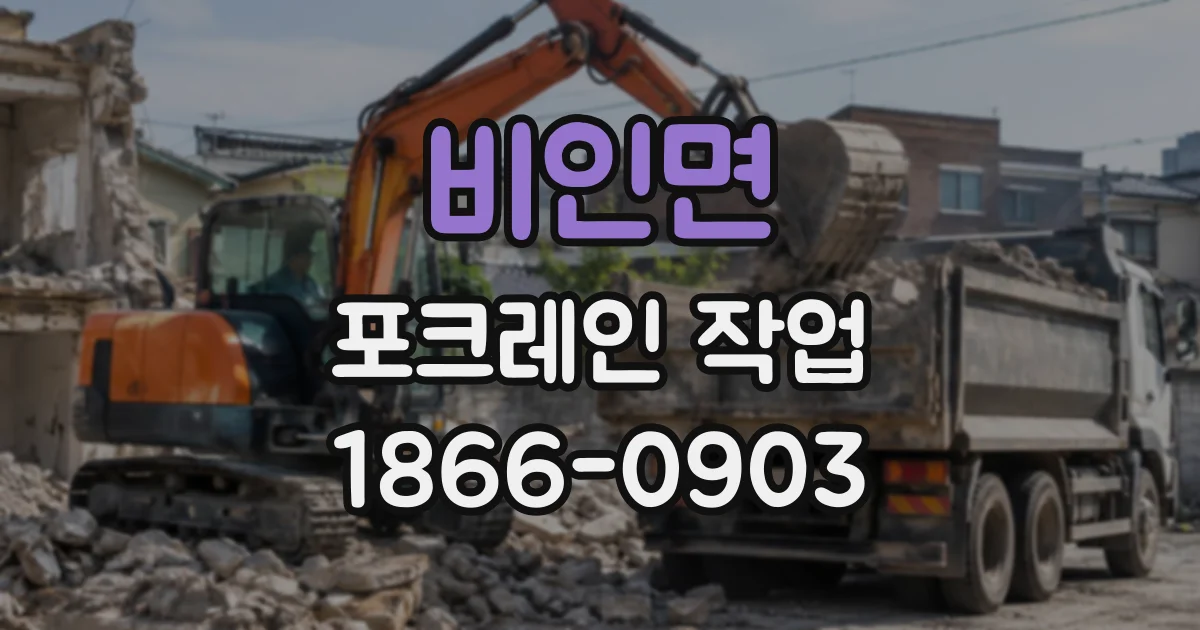 비인면 포크레인작업