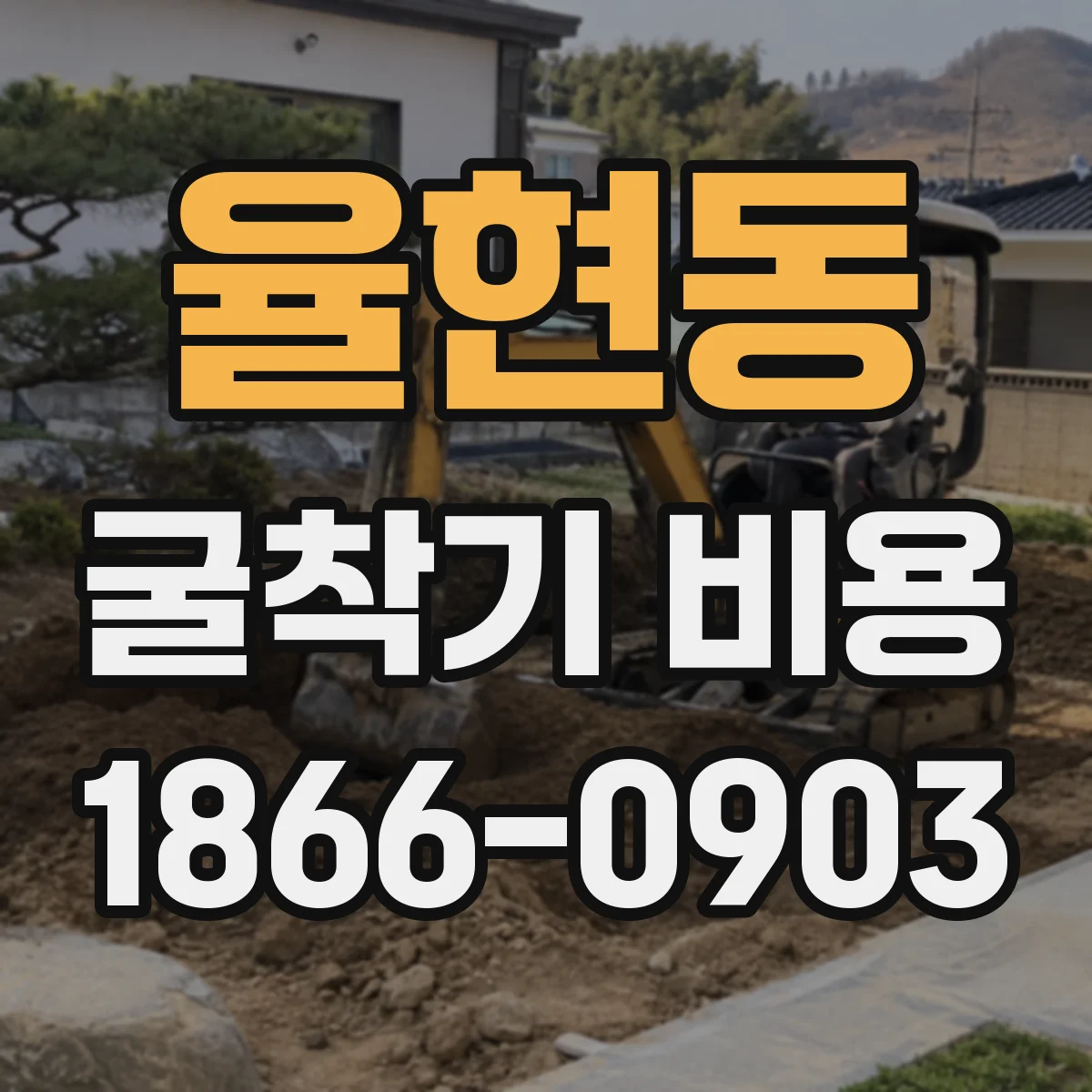 율현동 굴착기 비용