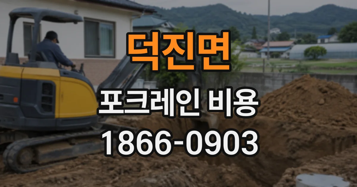 덕진면 포크레인비용
