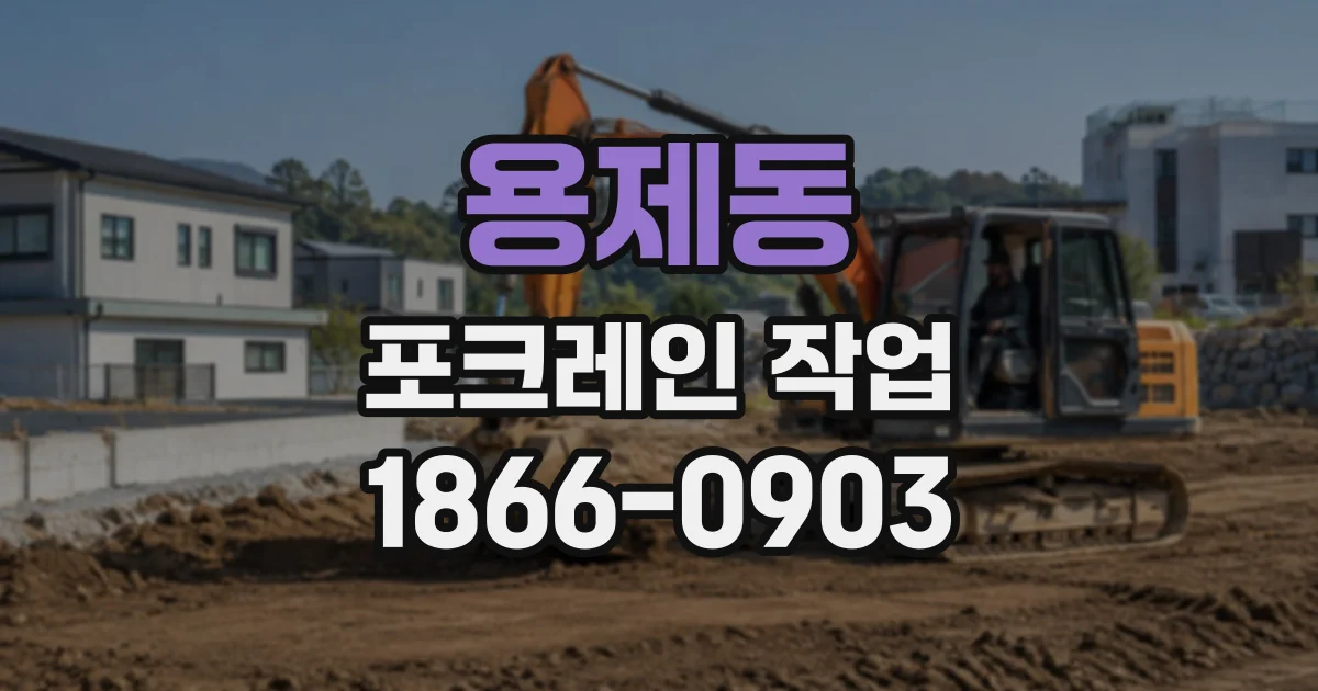 용제동 포크레인작업 비탈면 절개 전 확인할 지형과 안전 기준