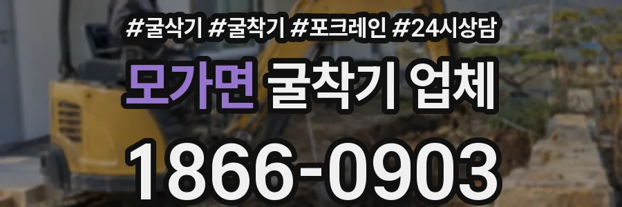 모가면 굴착기 업체