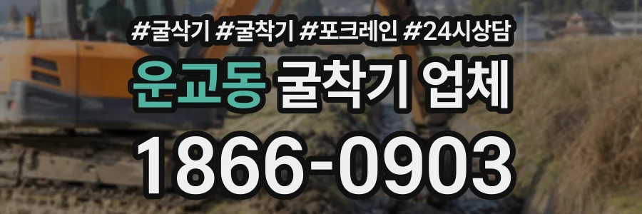 운교동 굴착기업체 상담 전화 1866-0903