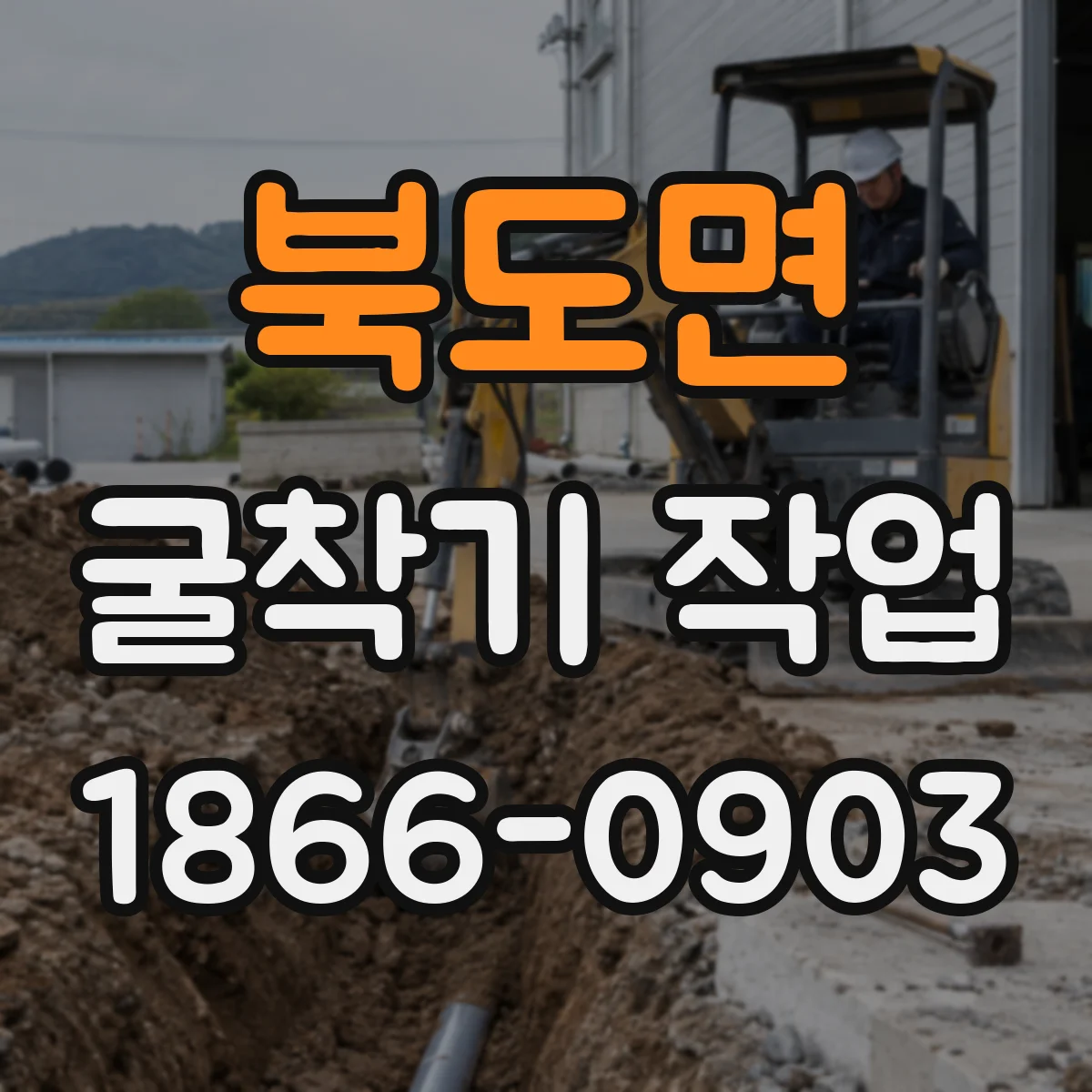 북도면 굴착기 작업