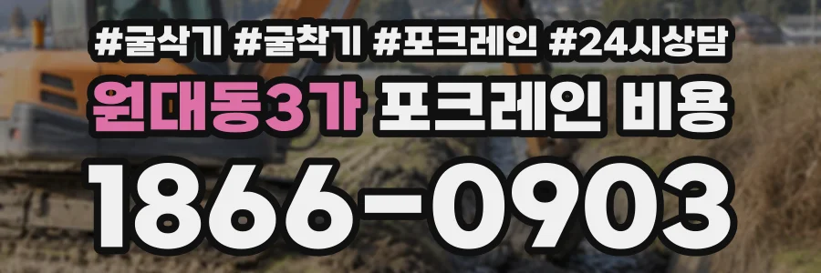 원대동3가 포크레인비용 상담 전화 1866-0903