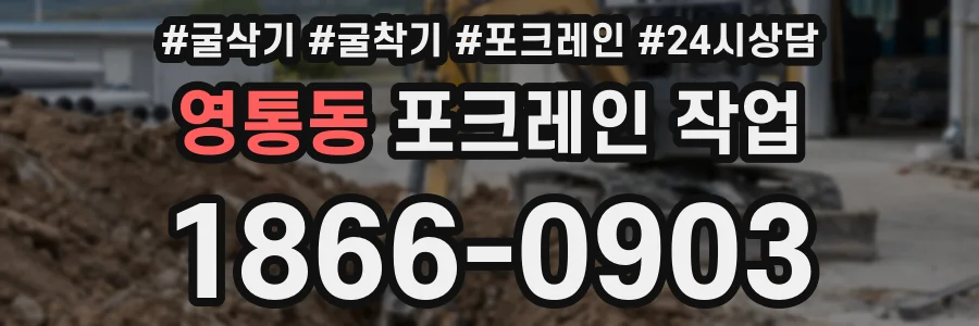 영통동 포크레인 작업