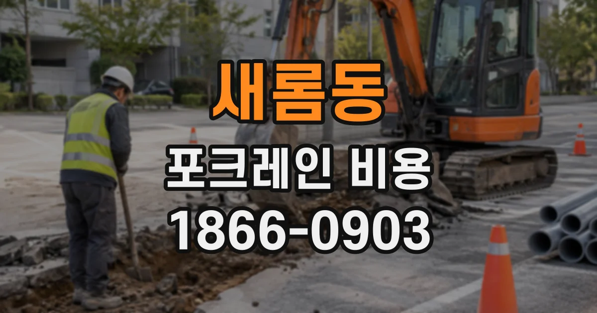 새롬동 포크레인비용
