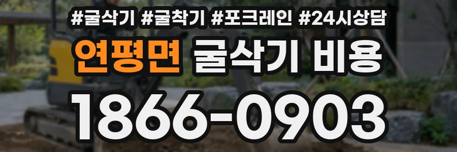연평면 굴삭기 비용