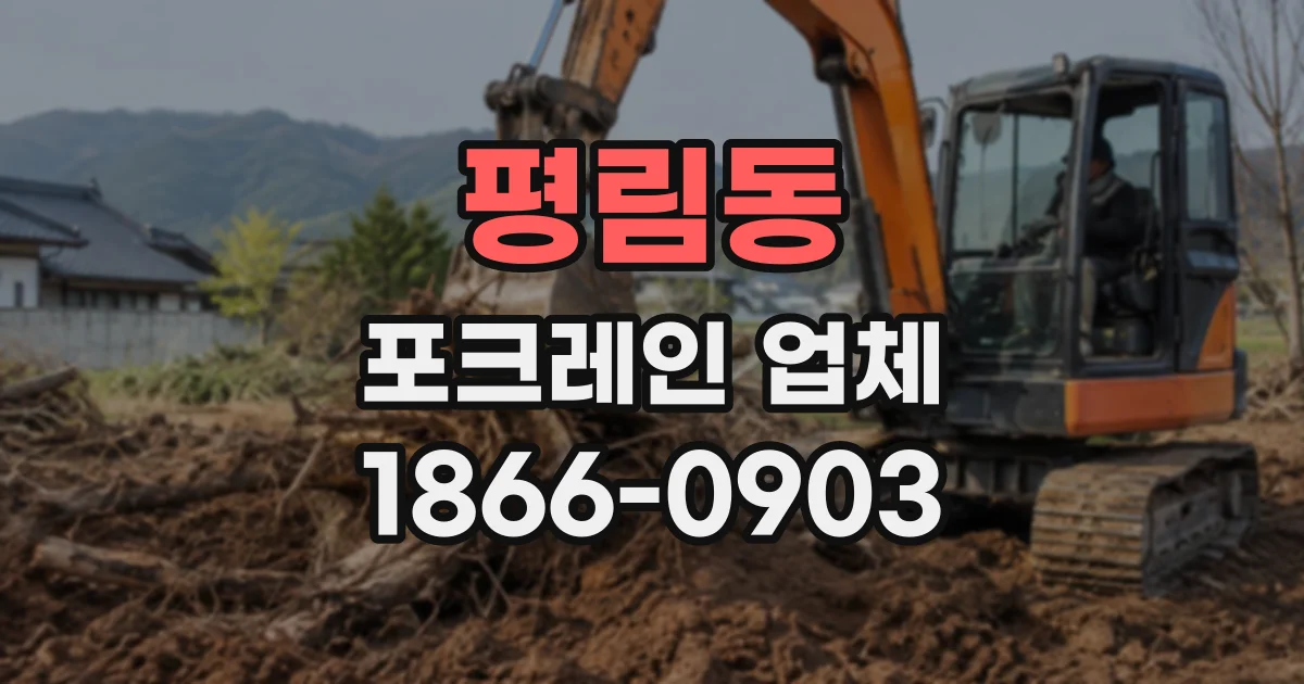 평림동 포크레인업체