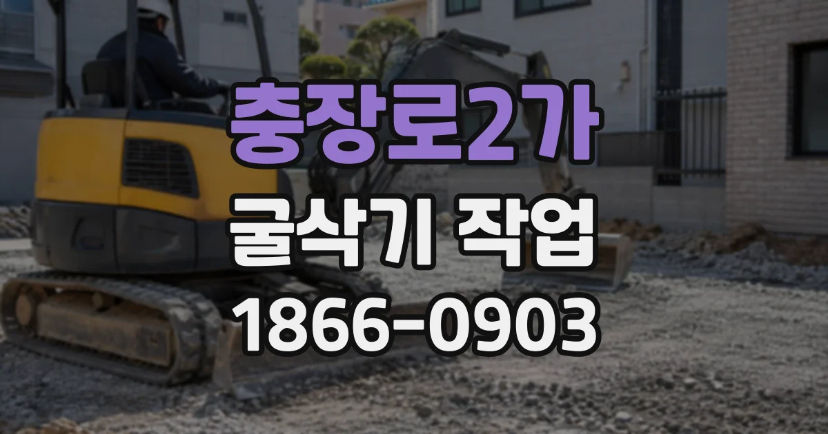 충장로2가 굴삭기작업