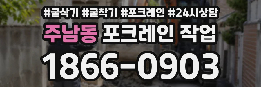 주남동 포크레인작업 상담 전화 1866-0903