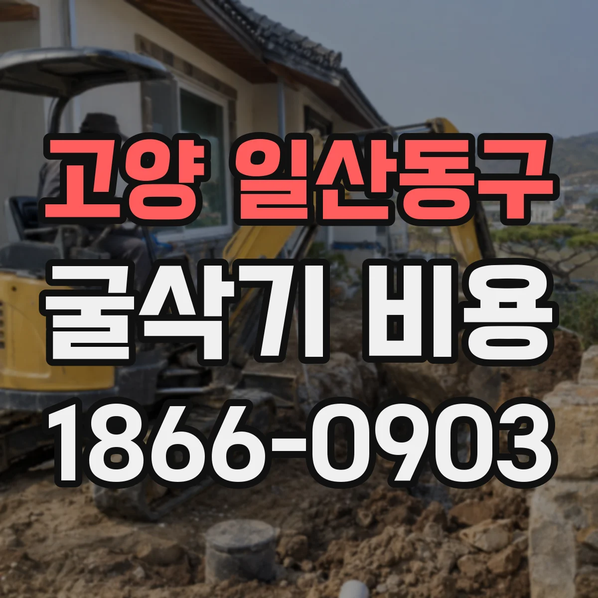 고양 일산동구 굴삭기 비용