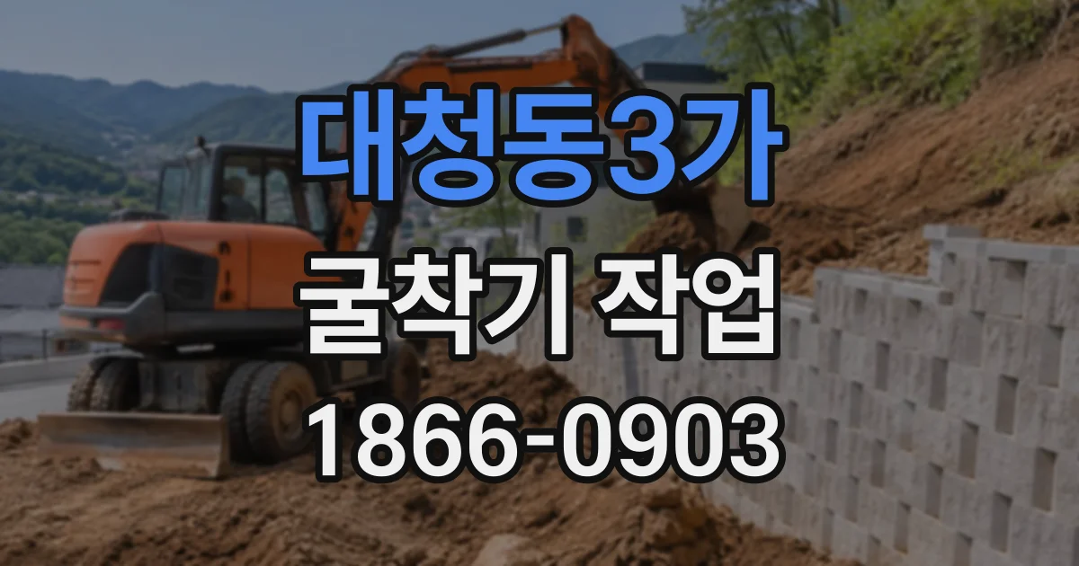 대청동3가 굴착기작업