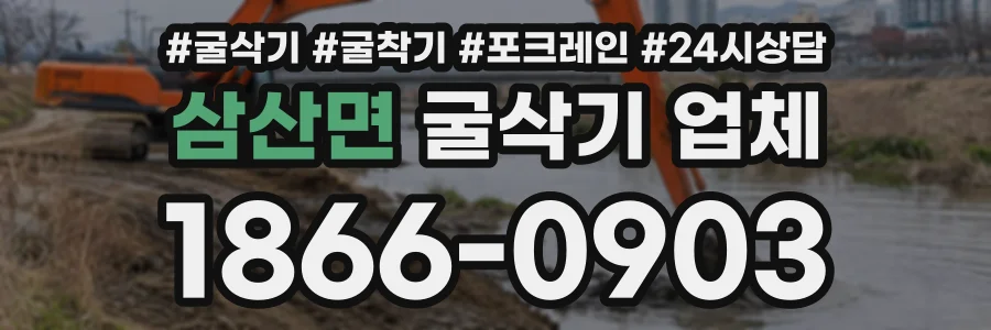 삼산면 굴삭기업체 상담 전화 1866-0903