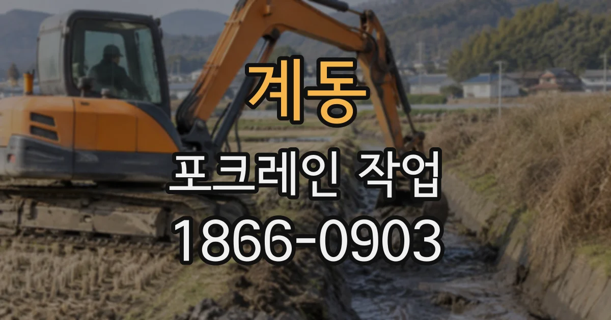 계동 포크레인작업