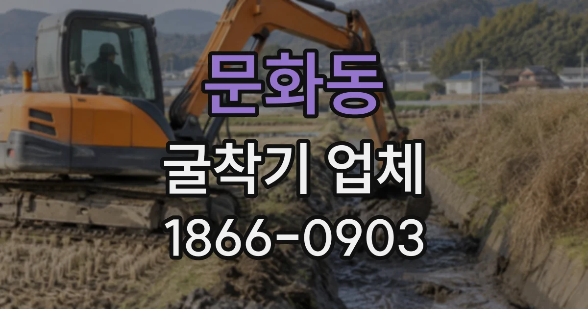 문화동 굴착기업체