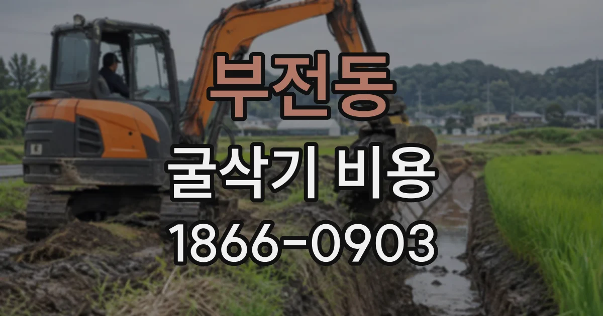 부전동 굴삭기비용