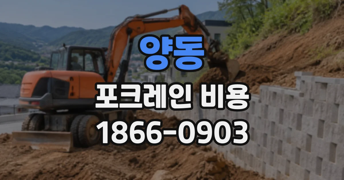 양동 포크레인비용