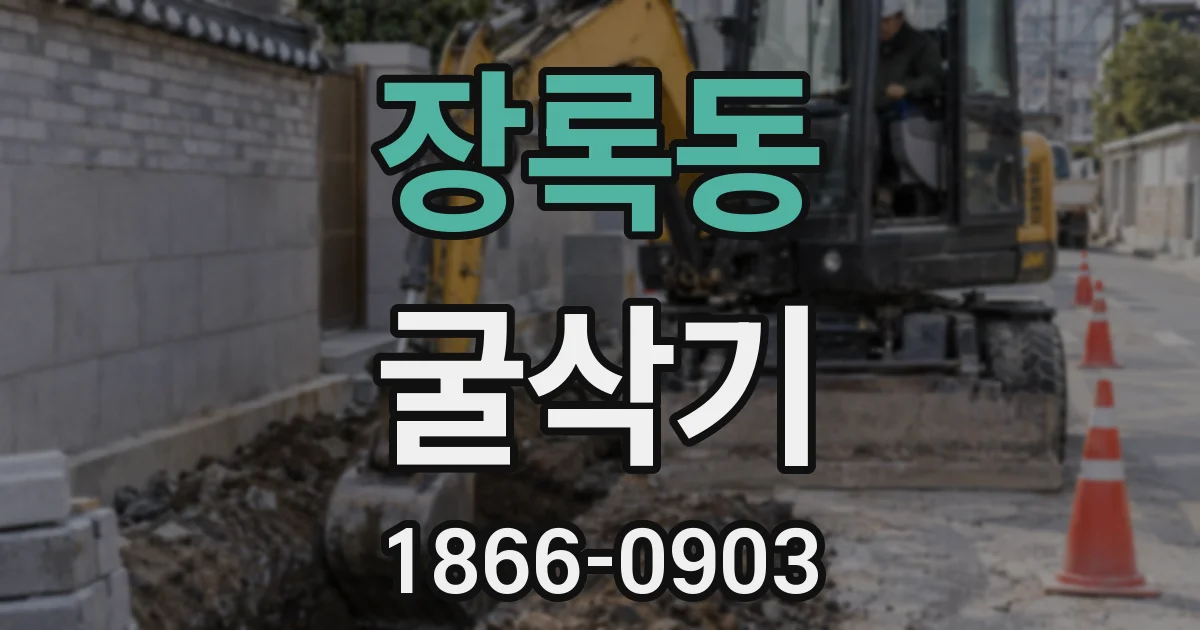 장록동 굴삭기