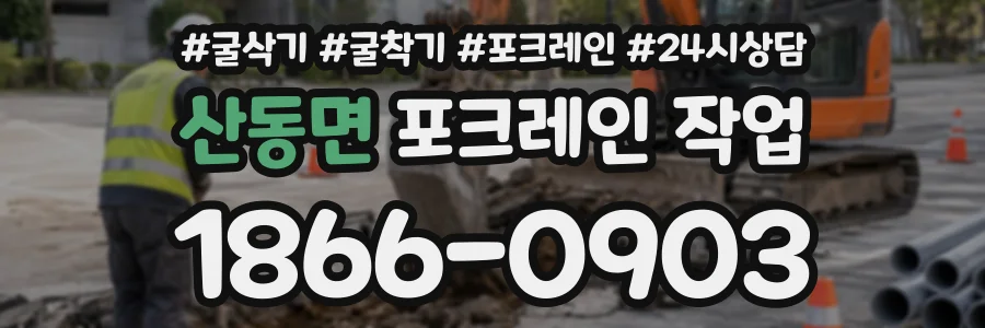 산동면 포크레인작업 상담 전화 1866-0903