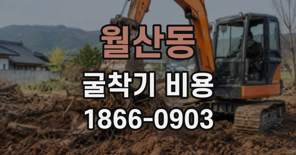 월산동 굴착기비용