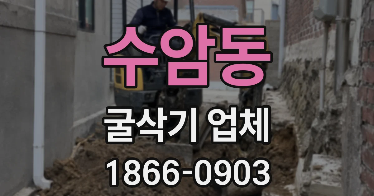 수암동 굴삭기 업체