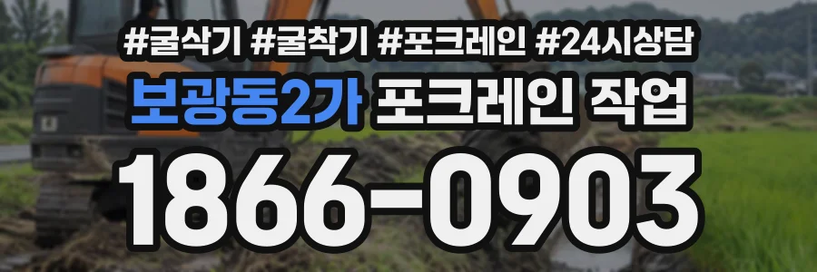 보광동2가 포크레인작업 상담 전화 1866-0903