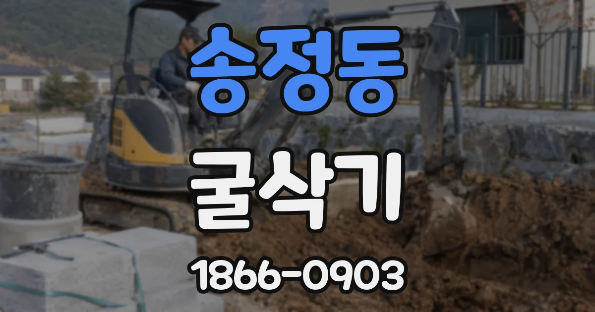 송정동 굴삭기