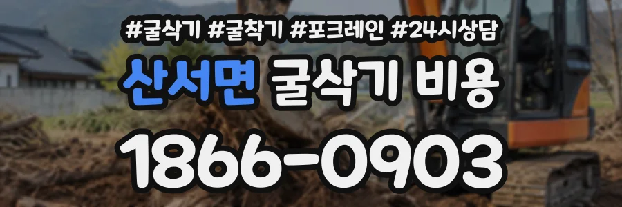 산서면 굴삭기비용 상담 전화 1866-0903