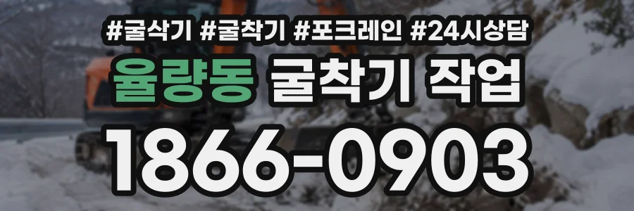 율량동 굴착기작업 상담 전화 1866-0903