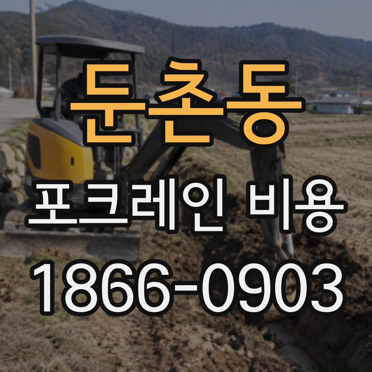둔촌동 포크레인 비용