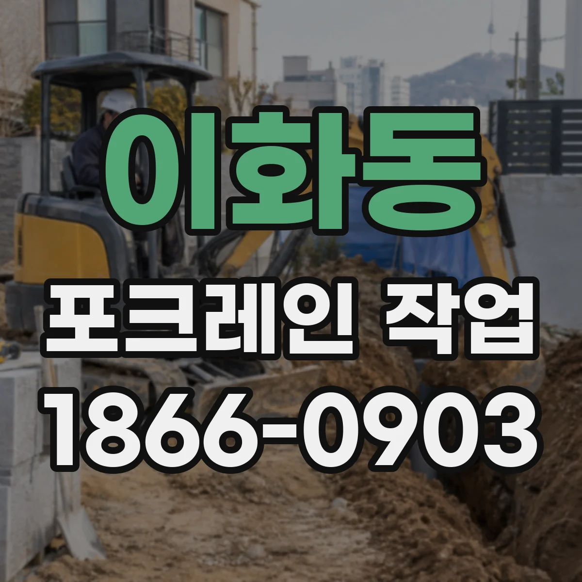 이화동 포크레인 작업