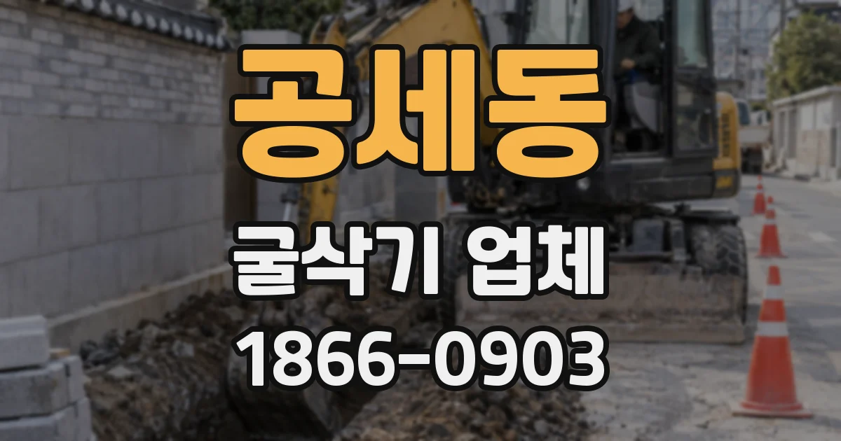 공세동 굴삭기 업체