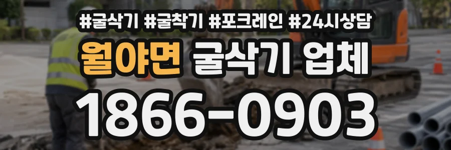 월야면 굴삭기업체 상담 전화 1866-0903