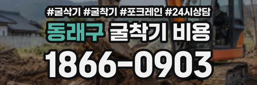 동래구 굴착기비용 상담 전화 1866-0903