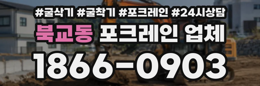 북교동 포크레인업체 상담 전화 1866-0903
