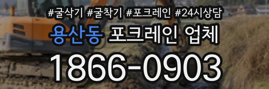 용산동 포크레인업체 상담 전화 1866-0903