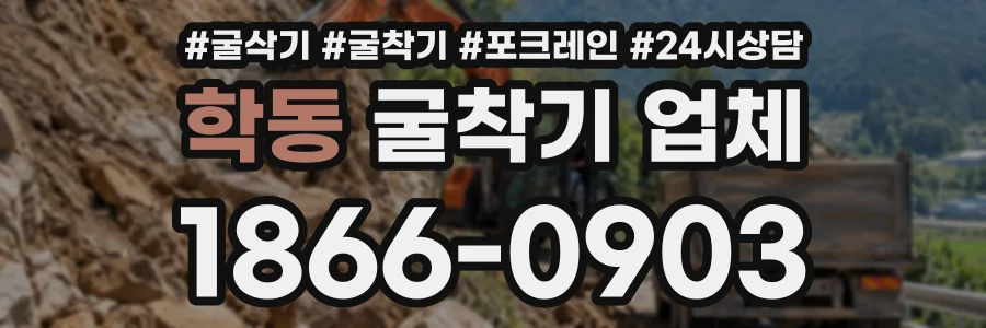 학동 굴착기업체 상담 전화 1866-0903
