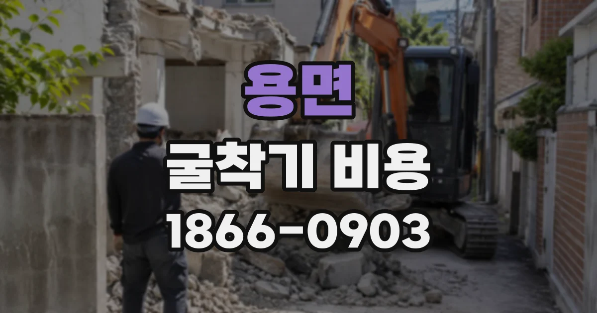 용면 굴착기비용
