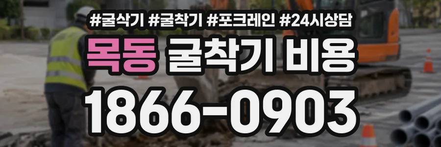 목동 굴착기비용 상담 전화 1866-0903