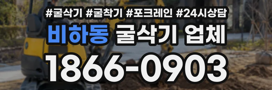 비하동 굴삭기업체 상담 전화 1866-0903