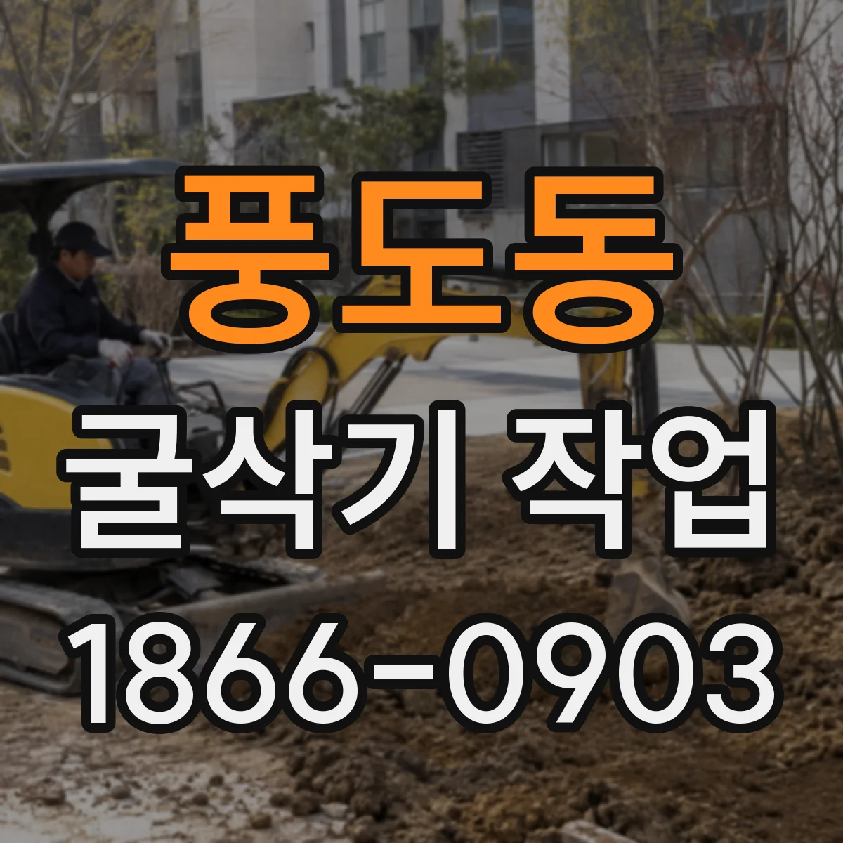 풍도동 굴삭기 작업