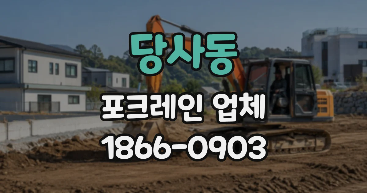 당사동 포크레인업체