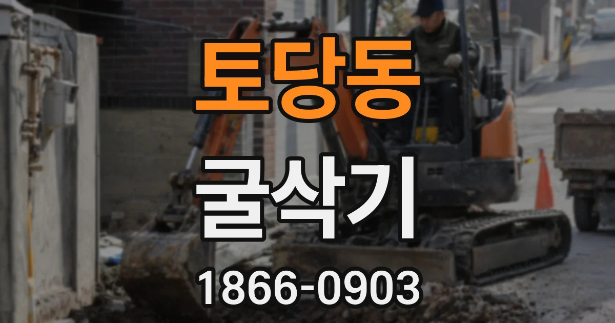 토당동 굴삭기