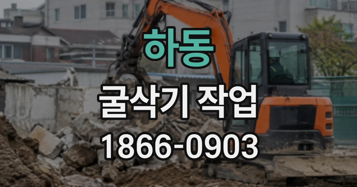 하동 굴삭기작업