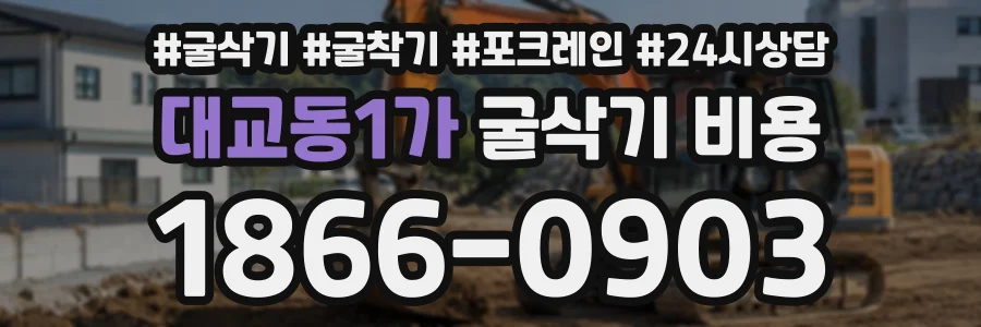 대교동1가 굴삭기비용 상담 전화 1866-0903