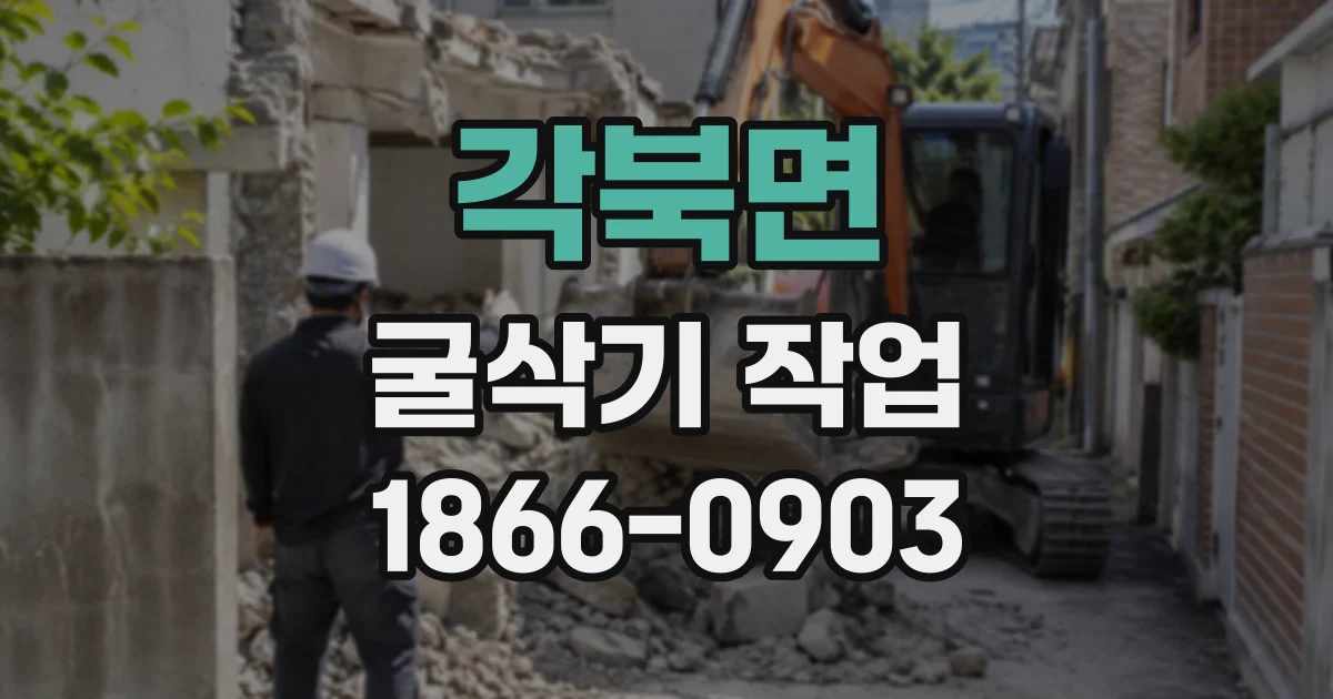 각북면 굴삭기작업